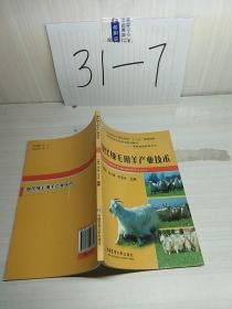 现代绒毛用羊产业技术/农民教育培训农业部“十二五”规划教材，新型职业农民培训系列教材