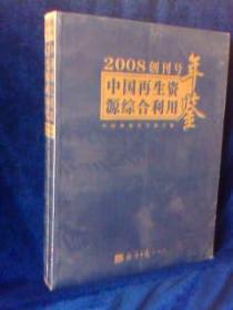 中国再生资源综合利用年鉴2008（未拆封）