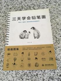 三天学会铅笔画