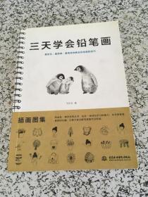 三天学会铅笔画