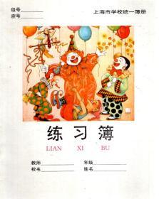 上海市学校统一簿册.练习簿