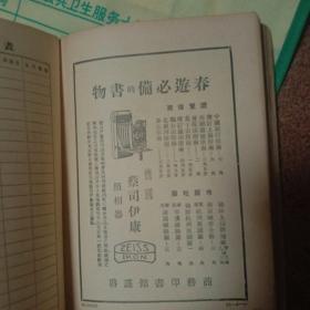 中华民国十九年国民日记