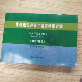 煤炭建设井巷工程消耗量定额:2007基价