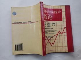 国民经济统计概论(1995年1版1996年2印.大32开