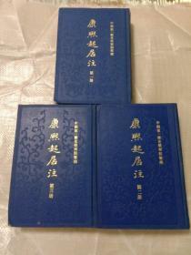 康熙起居注 (1－3)3冊全,84年初版精装