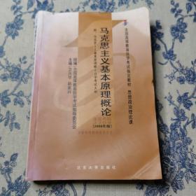 全国高等教育自学考试指定教材：马克思主义基本原理概论（2008年版）