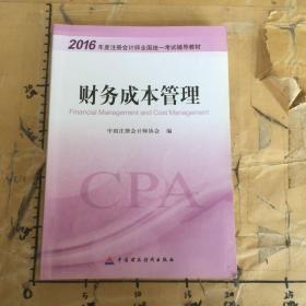 财务成本管理：2016年度注册会计师全国统一考试辅导教材