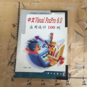 中文VisualFoxPro6.0应用设计100例