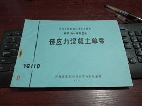 建筑构件通用图集预应力混凝土单梁 YG110