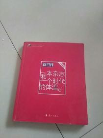 一本杂志和一个时代的体温：《新周刊》十年精选