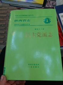 陕西省志 民主党派志