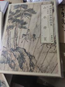 中国古代绘画精品集：文徵明山水册页