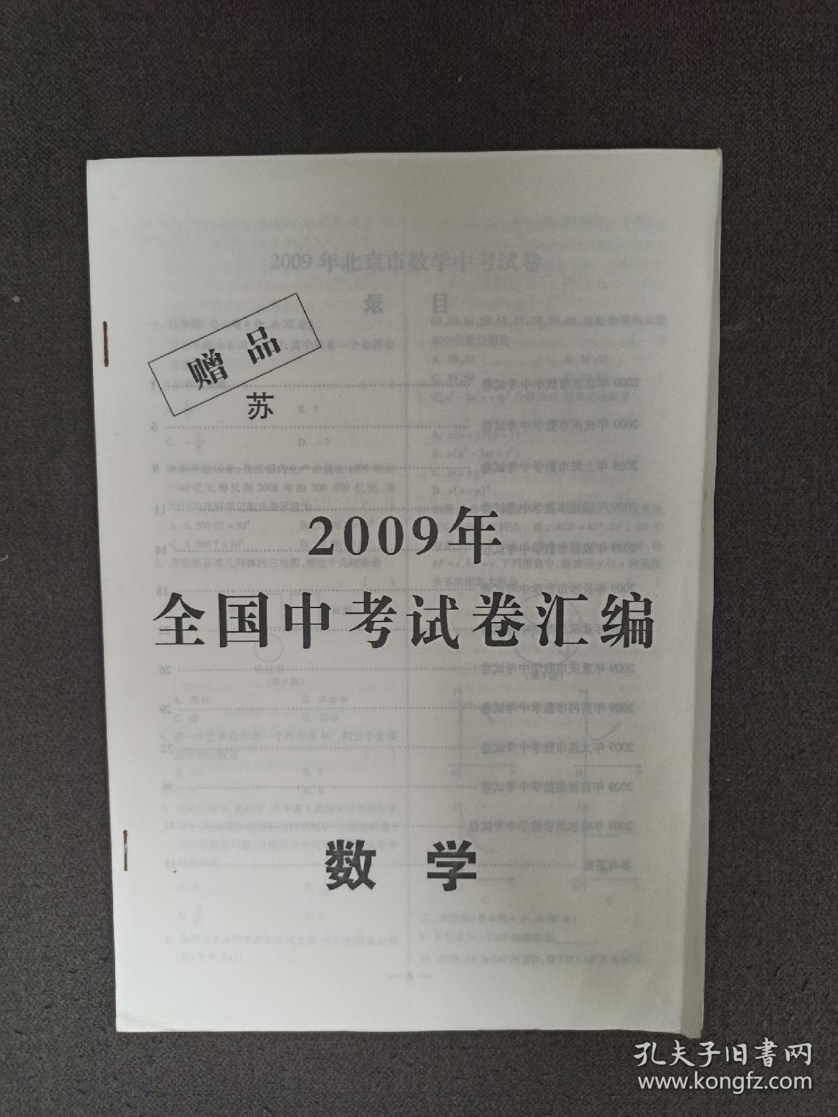 2009年江苏中考试卷汇编（含模拟卷）数学（另赠2009年全国试卷）