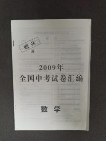 2009年江苏中考试卷汇编(含模拟卷)数学(另赠2009年全国试卷)