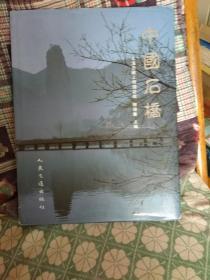 中国石桥  （大型摄影画册）