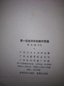 名家经典丨第一届、第二届亚洲杯象棋赛对局精选（全二册插图版）内全是高手精彩对局！原版老书，印数稀少！