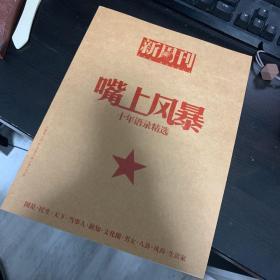 新周刊 嘴上风暴 十年语录精选