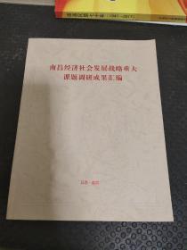 南昌经济社会发展战略重大课题调研成果汇编