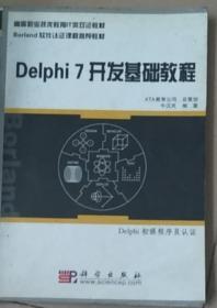 Delphi7开发基础教程