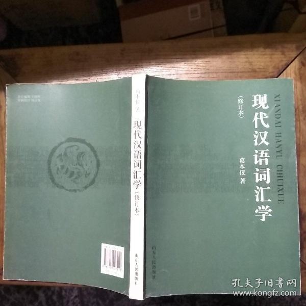 现代汉语词汇学