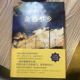 金色梦乡：新经典文库·伊坂幸太郎作品10