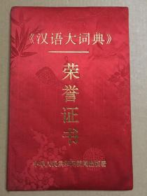 汉语大词典荣誉证书