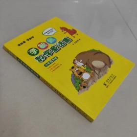 李毓佩数学童话集：小学低年级