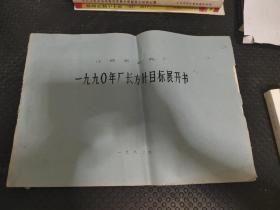 江西省拖拉机厂1990年长账方针目标展开书（油印）可收藏