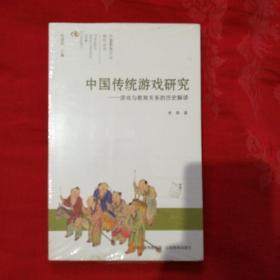 中国教育文化研究丛书·中国传统游戏研究：游戏与教育关系的历史解读(库存未阅，塑封损伤。)