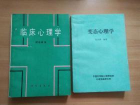 临床心理学，变态心理学两本
保真包老如假包退