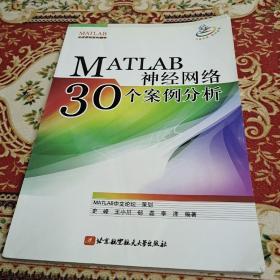 MATLAB神经网络30个案例分析