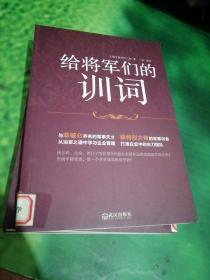 给将军们的训词