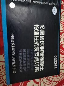 03G36多层砖房钢筋混凝土构造柱抗震节点详图