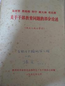 马克思 恩格斯 列宁 斯大林 毛主席 关于干部教育问题的部分论述（供五七战士学习）