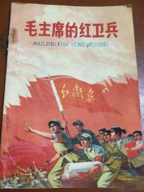 6674.**插图17幅《毛主席的红卫兵》品棒！