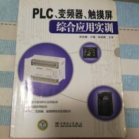 PLC、变频器、触摸屏综合应用实训