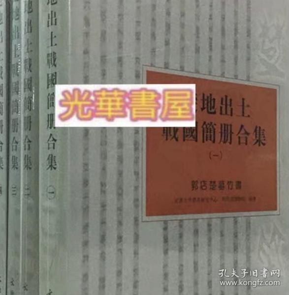 楚地出土战国简册合集（一）：郭店楚墓竹书