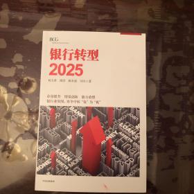 银行转型2025