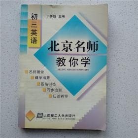 ·北京名师教你学 初三英语