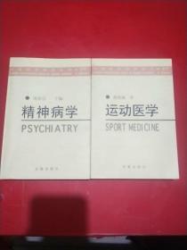 运动医学——中国现代科学全书·医学