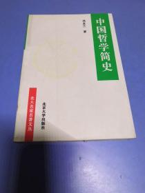 中国哲学简史