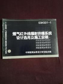 国家建筑标准设计图集 03K501-1 燃气红外线辐射供暖系统设计选用及施工安装