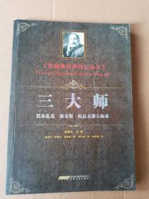 三大师：巴尔扎克、狄更斯、陀思妥耶夫斯基