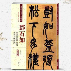 学海轩 邓石如 篆书白氏草堂记 篆书易传系辞 彩色高清放大本原帖 清代篆书名家毛笔字帖书籍书法庐山草堂记繁体旁注 赵宏中国书店