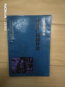 1983年优秀广播剧作选