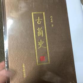 古蔺史 全品相未拆封