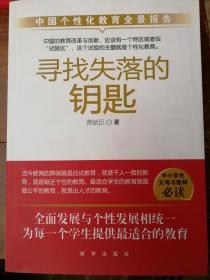 寻找失落的钥匙-中国个性化教育全景报告