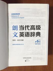 南京爱德印刷有限公司 圣经纸印印刷 朗文当代高级英语辞典英英.英汉双解(第6版)  LONGMAN ENGLISH--CHINESE DICTIONARY OF CONTEMPORARY ENGLISH