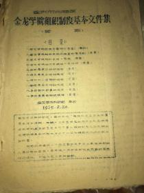 1959年重庆北碚区共产主义学院，《金龙学院组织制度基本文件集》 从学前班，小学，中学到大学