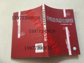 中国居民膳食指南